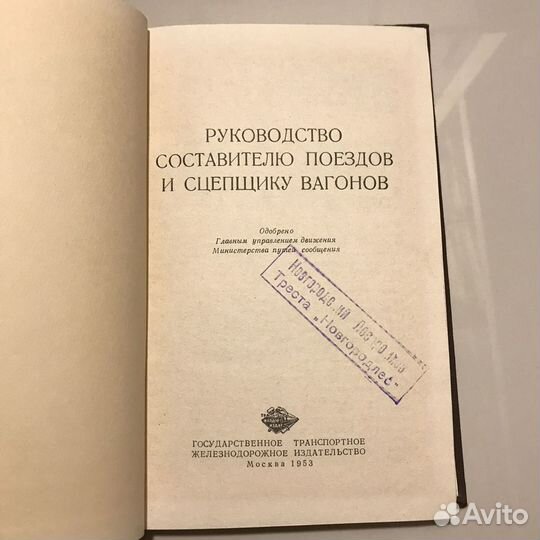 Руководство составителю поездов и сцепщику