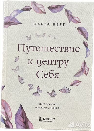 Ольга Берг *Путешествие к центру себя*