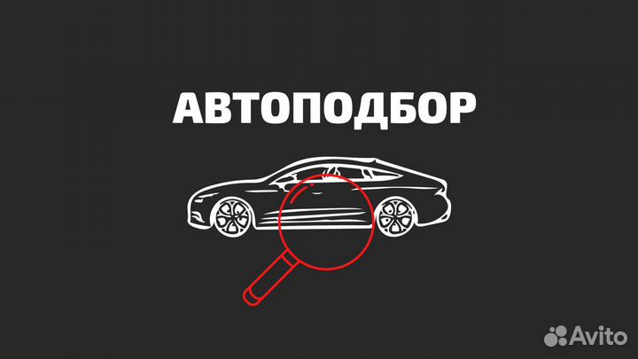 Автоподбор/Экспресс-проверка /выездной осмотр
