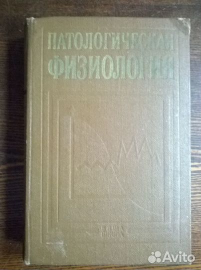 Н. Зайко Г. Бутенко Патологическая Физиология