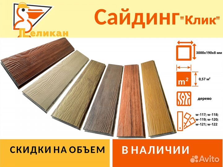 Сайдинг Клик с текстурой дерева