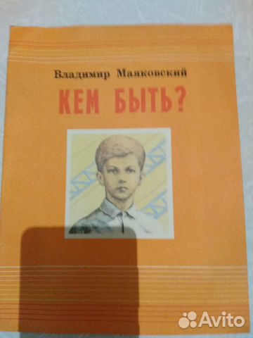 Кем быть. владимир маяковский