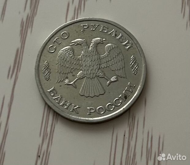 Монета 100 рублей 1993 года