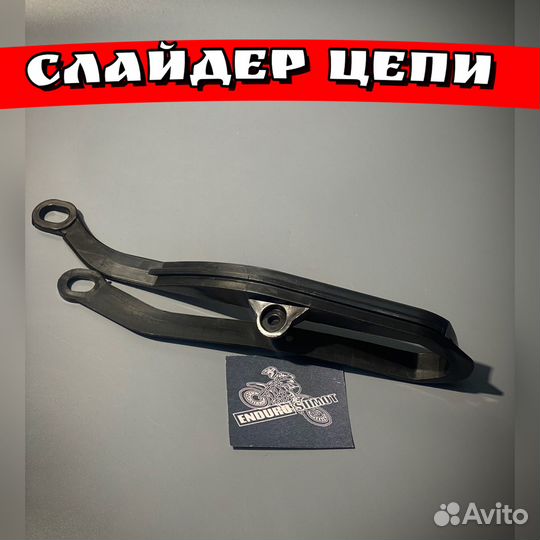 Слайдер цепи на мотоцикл эндуро черный