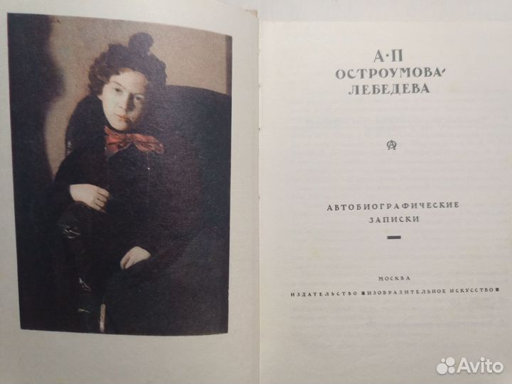 Остроумова-Лебедева. Записки. (В 3 томах) 1974 г