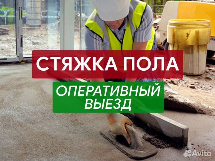 Стяжка пола