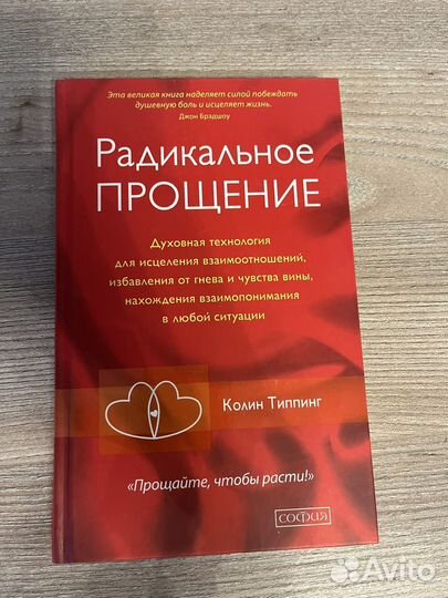 Книга радикальное прощение