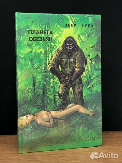 Планета обезьян