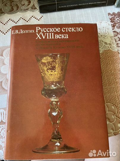 Книга. Долгих. Русское стекло xviii века