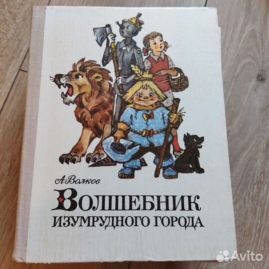 Волшебник Изумрудного города сказка