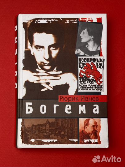 Рюрик Ивнев «Богема»