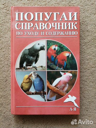 Попугаи: справочник по уходу и содержанию книга