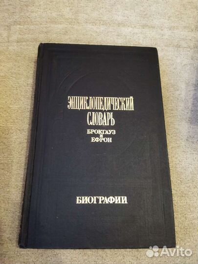 Энциклопедический словарь брокгауза и ефрона