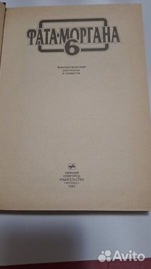 Библиотека Зарубежной Фантастики фата-моргана 6