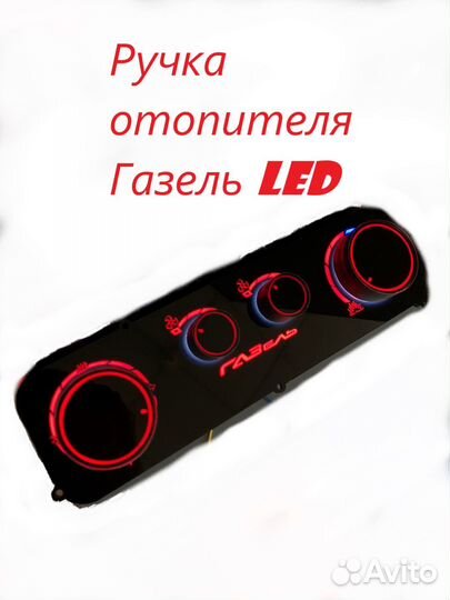 Ручки управления отопителем / печки газель LED