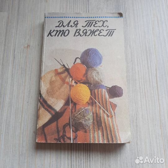 Для тех, кто вяжет. Карельская. 1992 г
