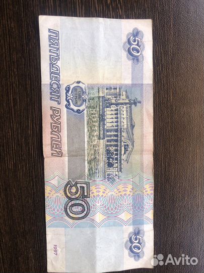 Купюра 50 рублей