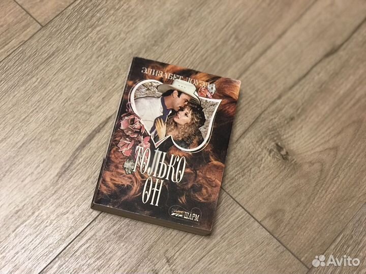 Элизабет Лоуэлл Только он