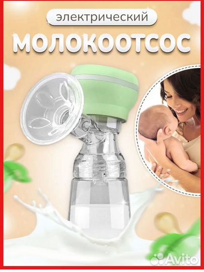 Молокоотсос электрический