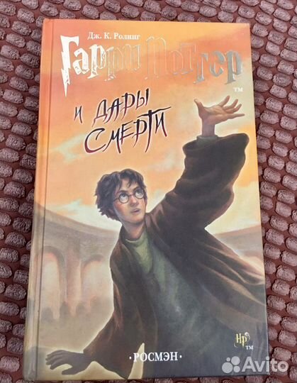 Гарри Поттер книга росмэн