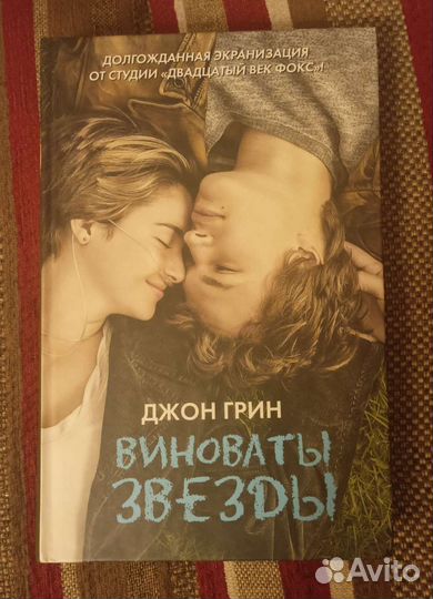 Виноваты звёзды