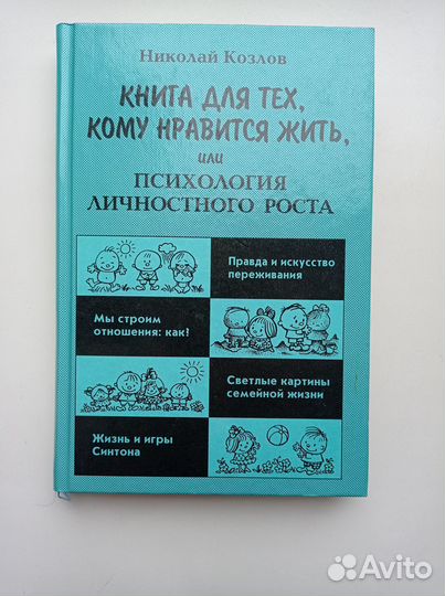 Н. Козлов Книга для тех, кому нравится жить