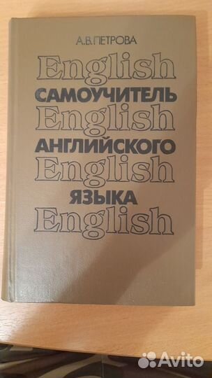 Самоучитель английского языка