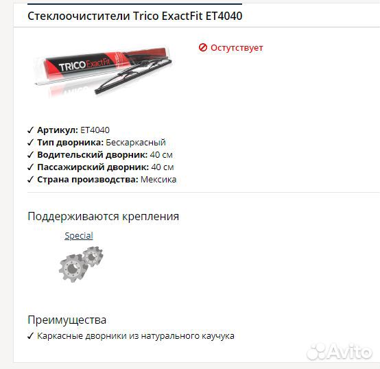 Щетки стеклоочистителя Trico ExactFit ET4040