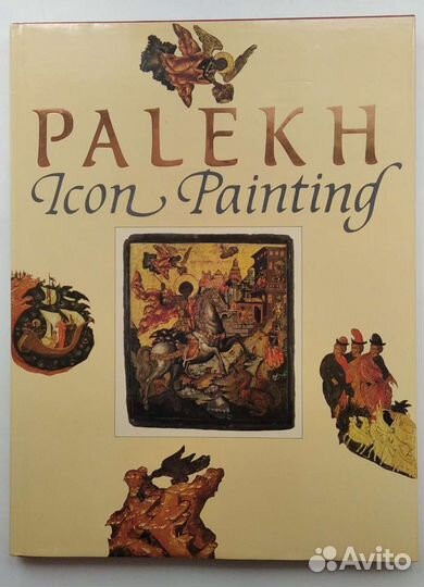 Альбом Князева Л.П. Иконопись Палеха