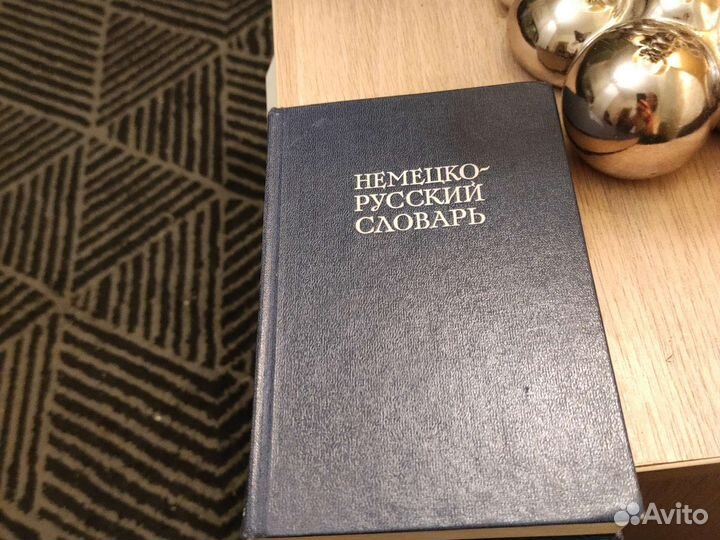 Немецко русский словарь