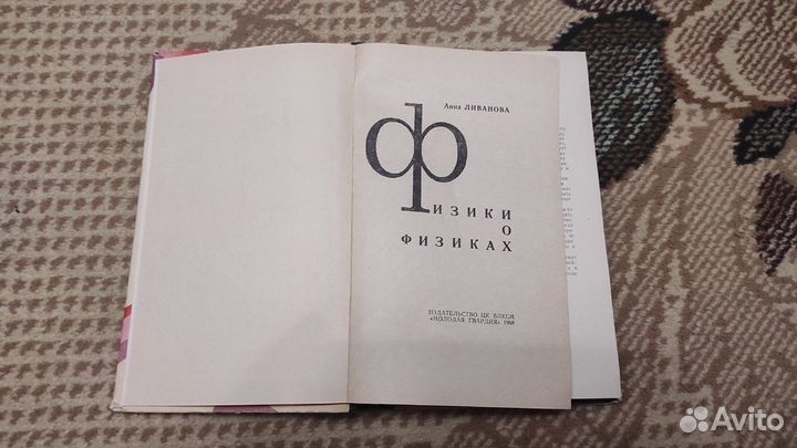 Физики о физиках Ливанова Анна Михайловна