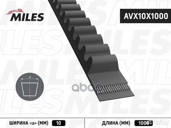 Ремень клиновой AVX10X1000 AVX10X1000 Miles