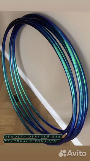 Обмотка обруча для художественной гимнастики