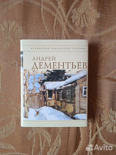 Андрей Дементьев. Стихотворения
