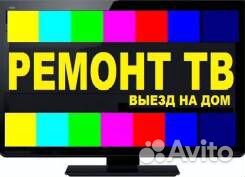 Ремонт телевизоров. Выезд и диагностика бесплатно