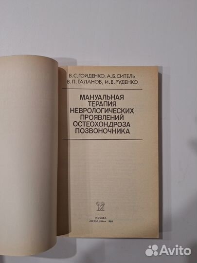 Мануальная терапия неврологических проявлений осте
