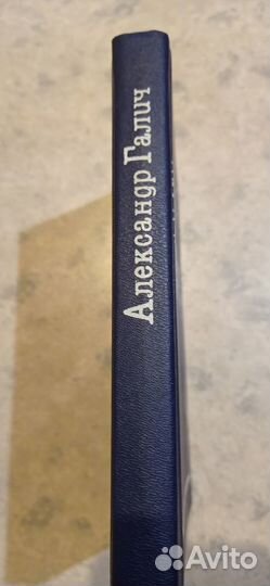 Александр Галич. Возвращение