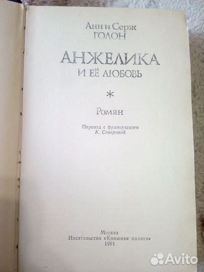 Голон Анжелика и её любовь