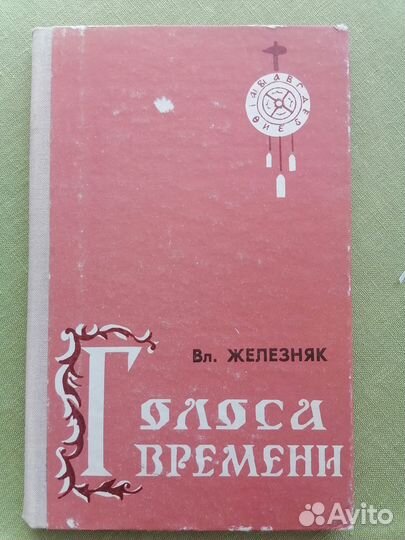 Голоса времени Владимир Железняк