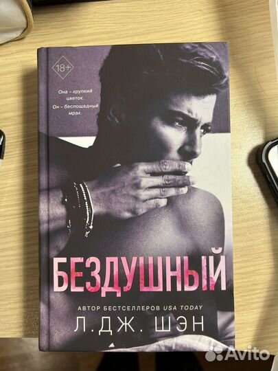 Бездушный Л.Дж.Шэн