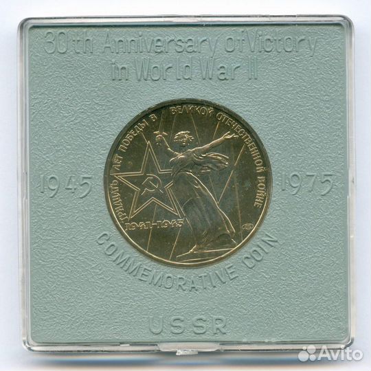 1 рубль 1975 год. 30 лет Победы. brunc в именной к
