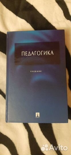 Учебник.Педагогика, изд-во Проспект