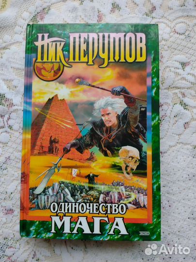 Продам книги Ник Перумов и др