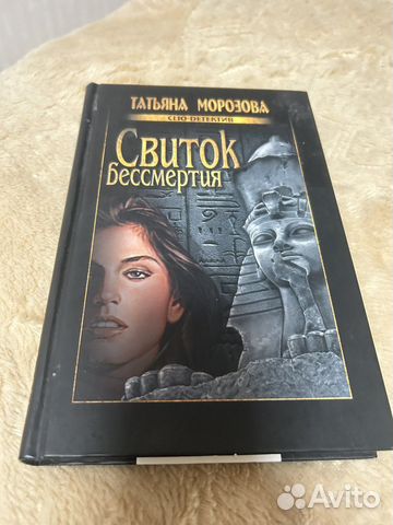 Свиток бессмертия