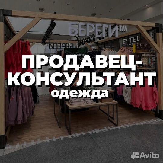 Продавец консультант одежды