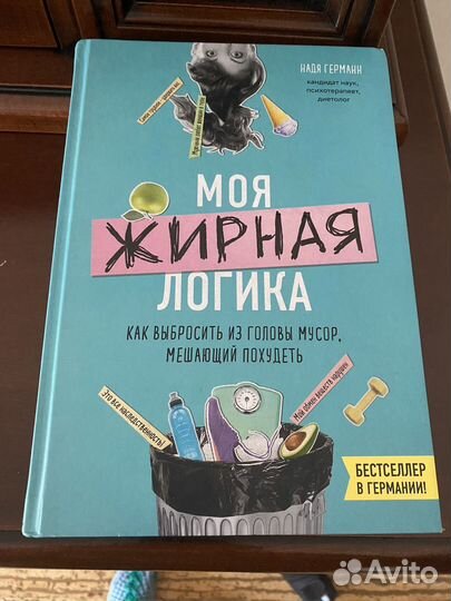 Книга Н. Германн Моя жирная логика