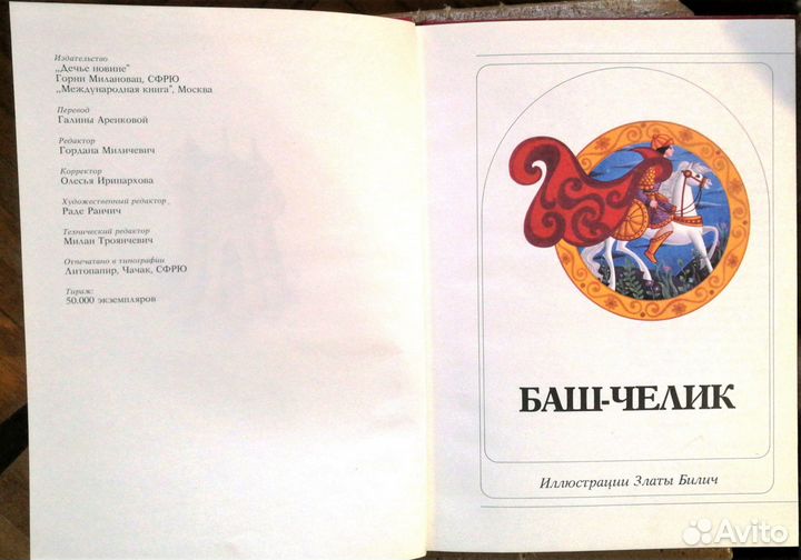 Сказки Югославии (Баш-Челик и др.) Илл. Златы Били