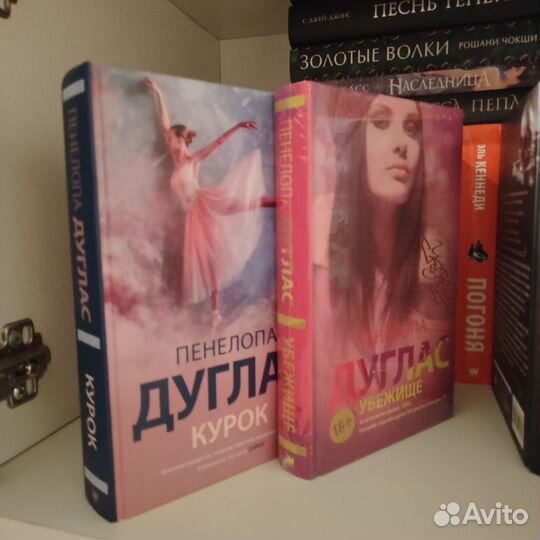 «Курок» + «Убежище» Пенелопа Дуглас