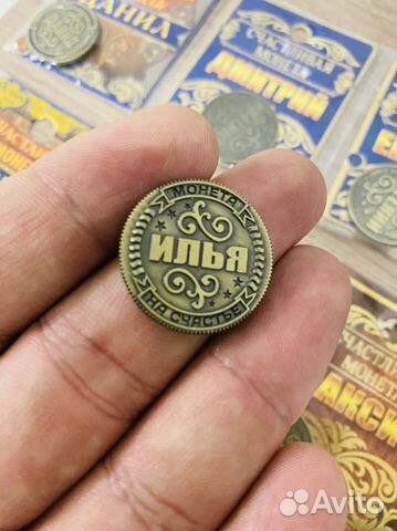 Монеты с мужскими именами