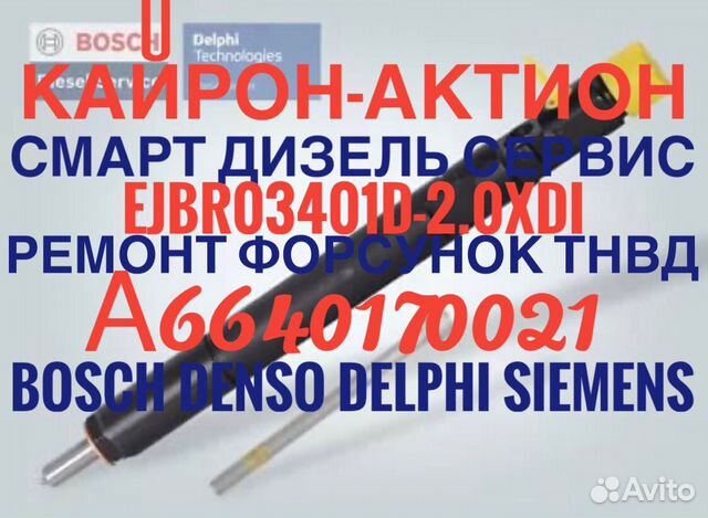 Форсунка Санг Енг Кайрон ejbr03401D купить в Москве | Авито